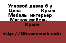 Угловой диван б/у › Цена ­ 10 000 - Крым Мебель, интерьер » Мягкая мебель   . Крым